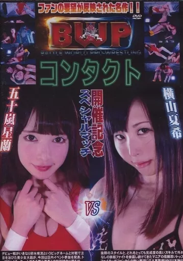 BWPコンタクト 開催記念スペシャルマッチ 五十嵐星蘭vs横山夏希 [DVD-R]