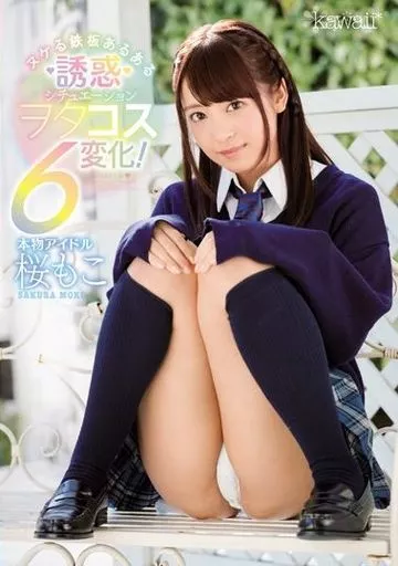 本物アイドル 桜もこ ヌケる鉄板あるある誘惑シチュエーション ヲタコス6変化! / 桜もこ