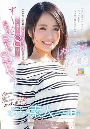 「また違うチ○チンが入ってます…もう何本目か分かんない…」 迫りくるメガチ○ポの連続挿入で淫乱開花 性格の良さ 恥じらい 腹筋、くびれ おっぱい(Fカップ) 100万人に1人のめっちゃ素人 一ノ瀬梓 学校終わりに再会、断れない優しい性格につけ込んで終電までの8時間 ずーっとSEX!SEX!SEX! / 一ノ瀬梓