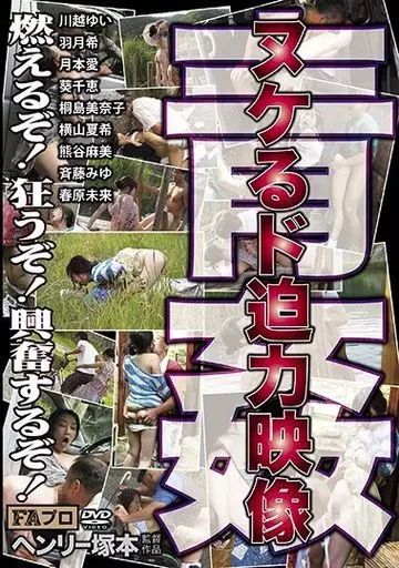 ヘンリー塚本 青姦 ヌケるド迫力映像