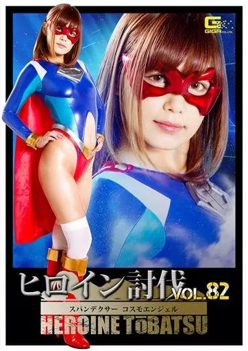 ヒロイン討伐 82 スパンデクサーコスモエンジェル / 紺野ひかる（ディスクのみ）