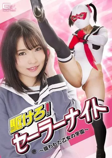 駆けろ! セーラーナイト -狙われた乙女の学園- / 枢木あおい・宮沢ゆかり