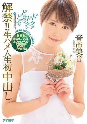 解禁!! ドクッドクッどぷっどぷっ生ハメ人生初中出し / 音市美音