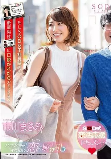 もしSOD女子社員時代の後輩男性に口説かれたらどうする? / 市川まさみ