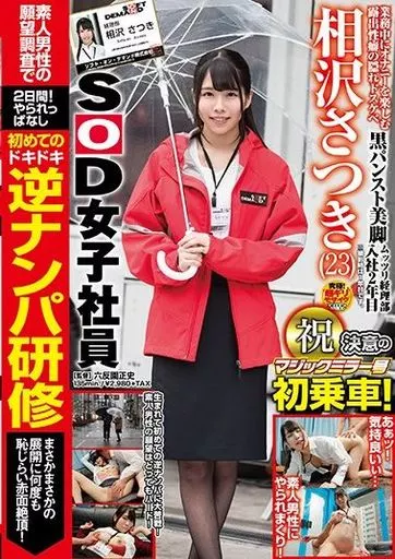 SOD女子社員 相沢さつき マジックミラー号初乗車! 初めての逆ナンパ研修 まさかまさかの展開に何度も恥じらい赤面絶頂! / 相沢さつき
