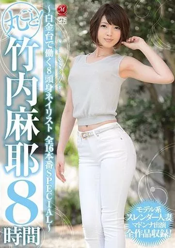 丸ごと! 竹内麻耶8時間 -白金台で働く8頭身ネイリスト 全16本番SPECIAL- / 竹内麻耶