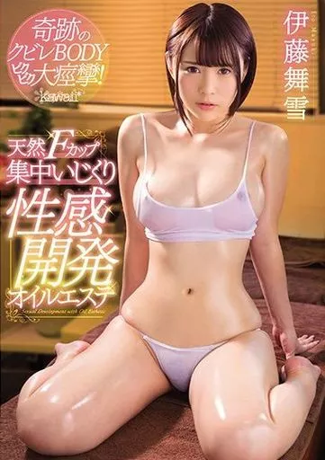 奇跡のクビレBODYビクビク大痙攣! 天然Fカップ集中いじくり性感開発オイルエステ / 伊藤舞雪