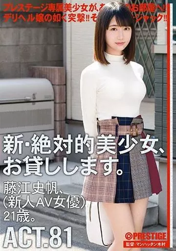 新・絶対的美少女、お貸しします。 81 藤江史帆(新人AV女優)21歳。 / 藤江史帆