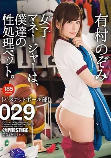 女子マネージャーは、僕達の性処理ペット。 029 / 有村のぞみ