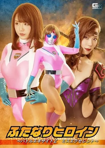 ふたなりヒロイン バトルエキサイトZ ミスエクセレント / 北川りこ・松下美織