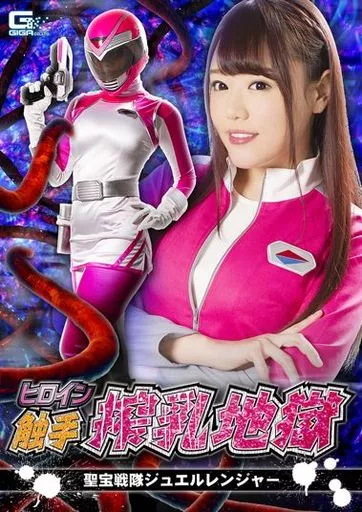 ヒロイン触手搾乳地獄 聖宝戦隊ジュエルレンジャー / 浜崎真緒