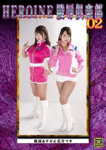 HEROINE陵辱倶楽部 02 桃園あすか&花井マキ / 北川りこ