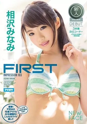 【アウトレット】 FIRST IMPRESSION 103 衝撃! 不世出の19歳アイドルAV女優誕生! こんなカワイイ顔してとってもHが大好きです! / 相沢みなみ