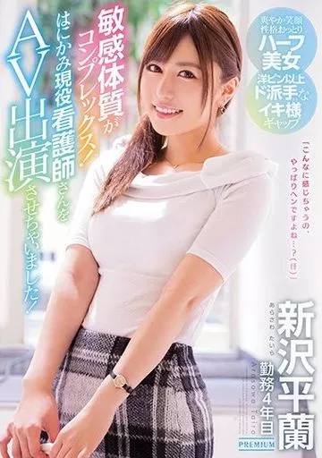 敏感体質がコンプレックス! はにかみ現役看護師さんをAV出演させちゃいました! / 新沢平蘭