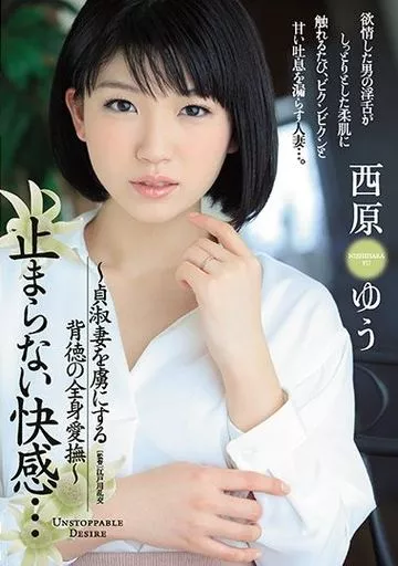 止まらない快感… -貞淑妻を虜にする背徳の全身愛撫- / 西原ゆう