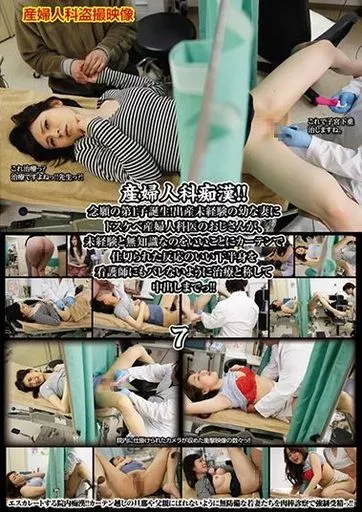 産婦人科痴漢!! 念願の第1子誕生っ! 出産未経験の幼な妻にドスケベ産婦人科医のおじさんが、未経験と無知識なのをいいことに、カーテンで仕切られた反応のいい下半身を看護師にもバレないように治療と称して中出しまでっ!! 7