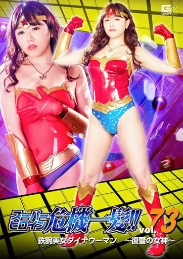 スーパーヒロイン危機一髪!! 73 鉄腕美女ダイナウーマン 復讐の女神 / 浜崎真緒