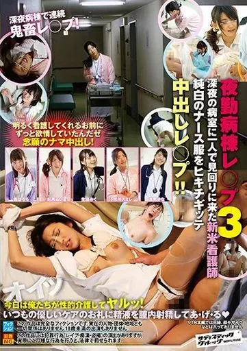夜勤病棟レ○プ 3 深夜の病室に一人で見回りに来た新米看護師純白のナース服をヒキチギッテ中出しレ○プ!!