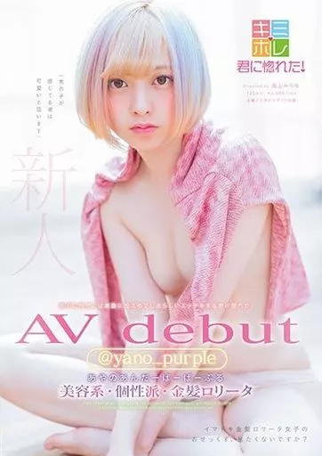 新人 @yano_purple(あやのあんだーばーぱーぷる) AV debut / @yano_purple