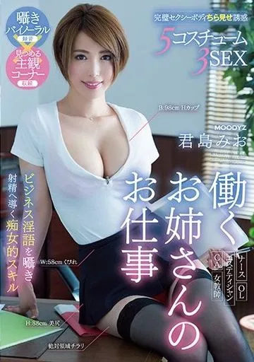 働くお姉さんのお仕事 ビジネス淫語を囁き射精へ導く痴女的スキル / 君島みお