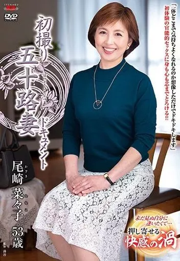 初撮り五十路妻ドキュメント / 尾崎菜々子