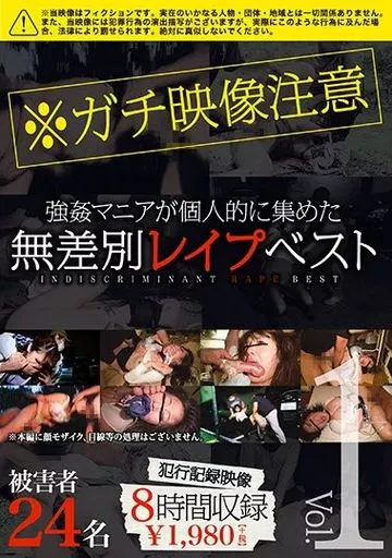 無差別レイプベスト Vol.01 注)本物レイプ映像 被害者総勢24名