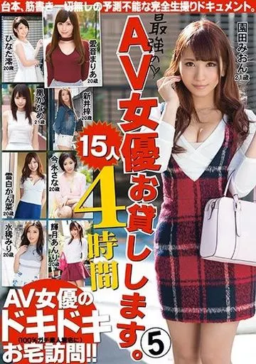 最強のAV女優お貸しします。 15人4時間 5