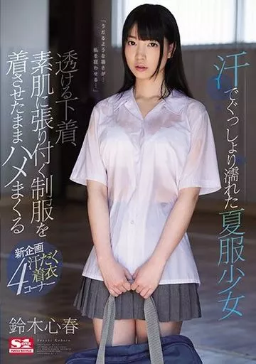 鈴木心春
