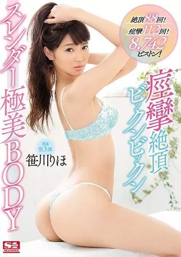 【アウトレット】 絶頂88回! 痙攣112回! 8742ピストン! 痙攣絶頂ビックンビックン スレンダー極美BODY / 笹川りほ
