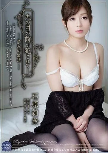 【アウトレット】 夫の目の前で犯されて- 禁忌の欲情 / 石原莉奈
