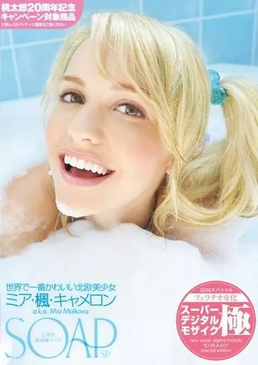 【アウトレット】 SOAP 世界で一番かわいい北欧美少女 ミア・楓・キャメロン a.k.a. Mia Malkova / ミア・マルコヴァ