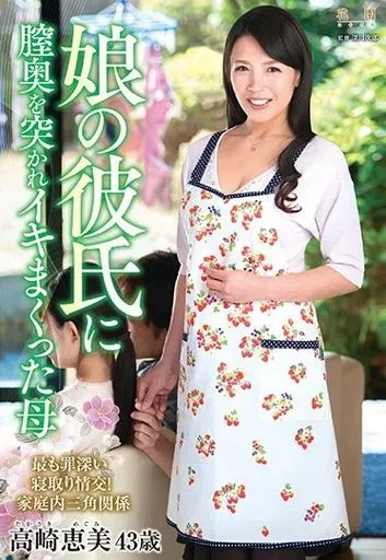 娘の彼氏に膣奥を突かれイキまくった母 / 高崎恵美