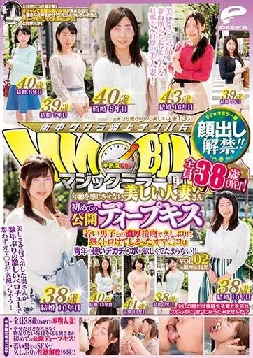 顔出し解禁!! マジックミラー便 全員38歳over!年齢を感じさせない美しい人妻さん 初めての公開ディープキス編 vol.02 若い男子と