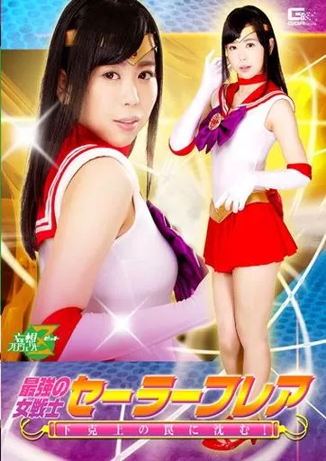 最強の女戦士セーラーフレア 下剋上の罠に沈む! / 宮村ななこ