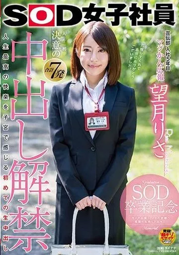 SOD女子社員 宣伝部入社5年目 マジかん広報 望月りさ SOD卒業記念 人生初 決意の合計7発 中出し解禁 人生最高の快楽を子宮で感じる初めての生中出し 今まで応援してくれた皆様へ感謝の気持ちを込めて / 望月りさ