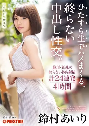 【数量限定】 ひたすら生でハメまくる、終らない中出し性交。 我を忘れてイキ狂う鈴村の膣奥へ、無制限中出し大乱交 / 鈴村あいり