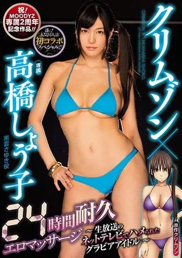 クリムゾン×高橋しょう子 24時間耐久エロマッサージ -生放送のネットテレビでハメられたグラビアアイドル- / 高橋しょう子
