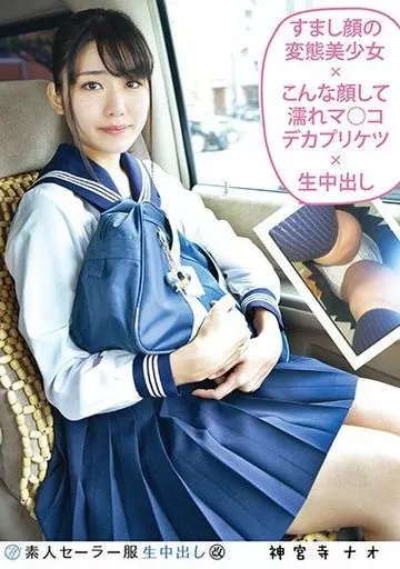 素人セーラー服生中出し(改) 137 神宮寺ナオ すまし顔の変態美少女×こんな顔して濡れマ●コデカプリケツ×生中出し