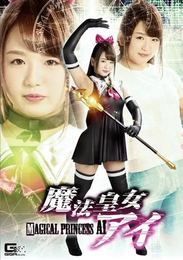 魔法皇女アイ / 北川りこ