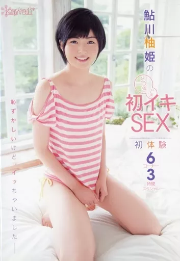 【アウトレット】 どっきどき鮎川柚姫の初イキSEX 初体験6コーナー3時間スペシャル / 鮎川柚姫