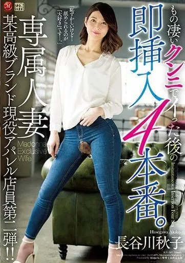 もの凄いクンニでイった後の即挿入4本番。 専属人妻 某高級ブランド現役アパレル店員第二弾!! / 長谷川秋子