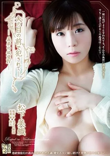 夫の目の前で犯されて- 義弟の欲望 IV / 松下美織