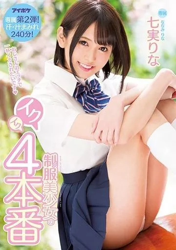 制服美少女のイクイク4本番 専属第2弾! 汗・汁まみれ240分! / 七実りな