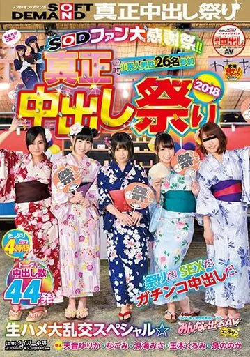 SODファン大感謝祭!! 真正中出し祭り 2018