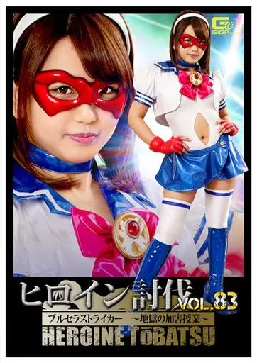 ヒロイン討伐 83 ブルセラストライカー -地獄の加害授業- / 北川りこ