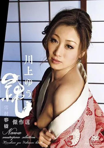 縄 川上ゆう 雪村春樹 傑作選 / 川上ゆう