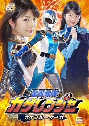 ✨ インシャーアッラー ✨ 水素ガス♡リタエアー⭐︎日焼けあり⭐︎ 駿河屋 -【アダルト】<中古>聖忍戦隊カゲレンジャー カゲブルーサーガ