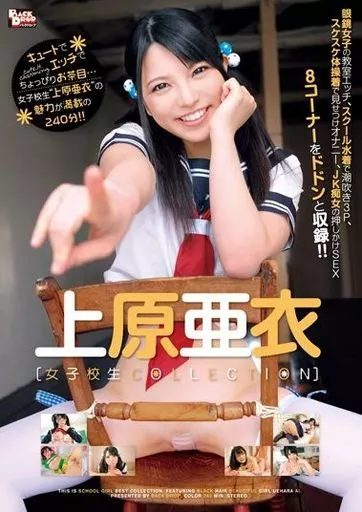 【アウトレット】 上原亜衣 女子校生 COLLECTION / 上原亜衣