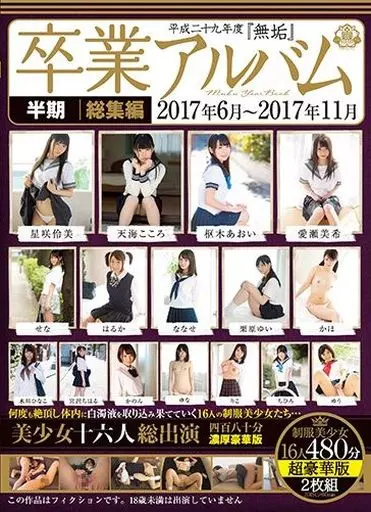 平成二十九年度『無垢』卒業アルバム 半期総集編 2017年6月-2017年11月 美少女十六人 総出演 四百八十分濃厚豪華版