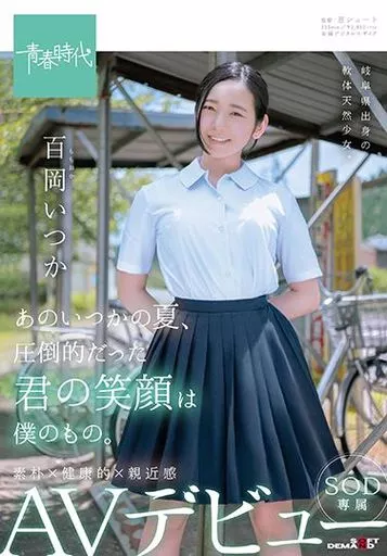 あのいつかの夏、圧倒的だった君の笑顔は僕のもの。 百岡(ももおか)いつか SOD専属 AVデビュー / 百岡いつか